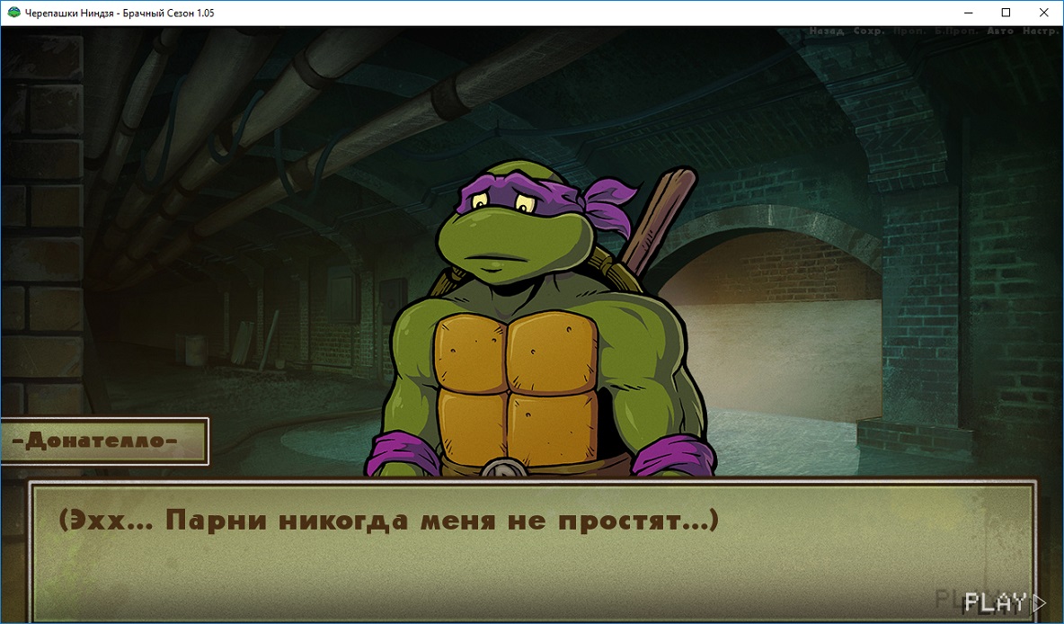 Черепашки Ниндзя: брачный сезон v1.05 - скриншот 2